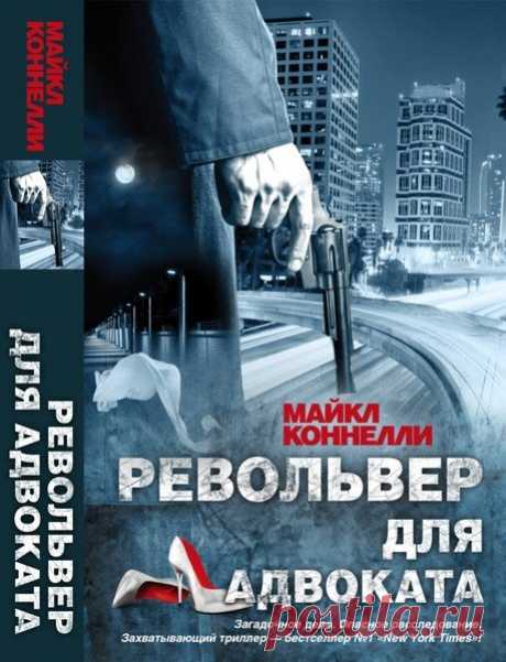 Майкл Коннелли в 33 книгах (FB2) Звезда детектива и триллера - Майкл Коннелли долгое время работал в журналистике, его статьи на криминальные темы становились сенсацией. Досконально изучив преступный мир и методы работы полиции, Коннелли создал потрясающие романы, переведенные на десятки языков и ставшие международными