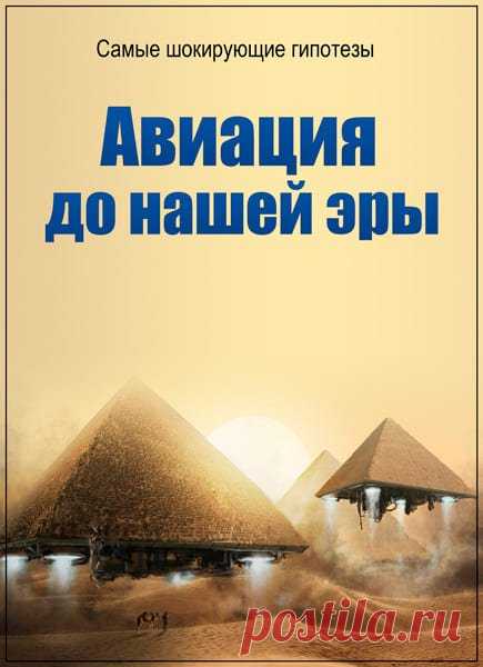 Самые шокирующие гипотезы. Авиация до нашей эры (SATRip) Откуда в древности взялись летательные аппараты? Как в античном эпосе появились описания звездных войн и жизни в других мирах? Почему в прошлом люди поселяли своих кумиров на небесах?Странная коллекция камней была собрана в течении нескольких десятков лет возле перуанского города Ика. На них