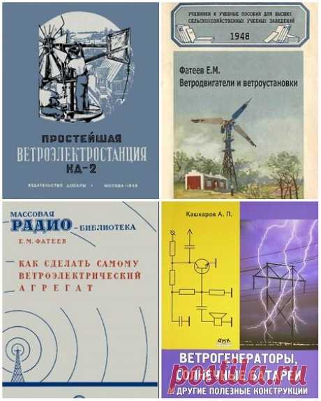 Ветрогенераторы своими руками в 6 книгах + видео и фото (DjVu, PDF, WMV, PNG) Как работает ветрогенератор? Работа любого ветрогенератора, независимо от того, снабжает ли он электричеством город, или маленький радиоприемник, основана на одних и тех же принципах.. Чтобы понять особенности ветродвигателя, преобразующего энергию ветра в механическую работу, необходимо также