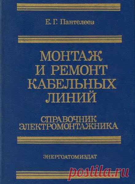Электрооборудование и электроснабжение - 31 книга (PDF, DOC, DJVU) Справочная литература для проектировщиков и эксплуатационщиков по электроосвещению, электрооборудованию и электроснабжению.Список книг:1. Блантер С.Г Электрооборудование нефтяной и газовой промышленности . Суд И.И. 1980г, рус., 480с. djvu;2. Шкержик Я. - Рецептурный справочник для электротехника