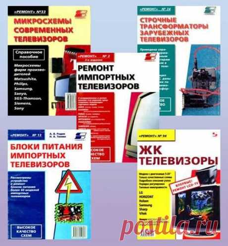 Сборник книг по ремонту отечественных и зарубежных телевизоров (DjVu) Книги по ремонту и настройке телевизоров. Справочные пособия для ремонта, настройки и обслуживания телевизоров импортного и отечественного производства.Список книг:1. Сервисные режимы телевизоров. (1…12 книги). В.А.Виноградов, С.Л.Корякин-Черняк, 2001-2002 г., DjVu, 254.33 Мб2. 1001 секрет