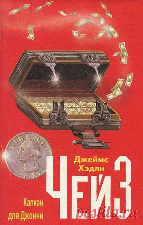 Джеймс Хедли Чейз - Капкан для Джонни (Аудиокнига) Бывшему боксеру Джонни Фэррару предстоит провести бой, в котором он должен проиграть. Если это условие не будет выполнено, Джонни получит пулю.Название: Капкан для ДжонниАвтор: Джеймс Хедли Чейз Озвучивает: Николай КозийГод выпуска: 2017Жанр: ДетективЯзык: РусскийФормат | Качество: MP3 | 128