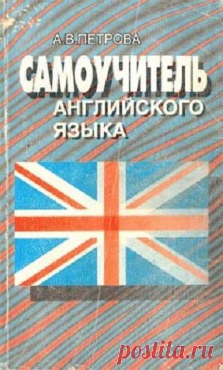 Самоучитель английского языка / А.В. Петрова (PDF, Mp3) Цель пособия — самостоятельное изучение английского языка в пределах, позволяющих читать и переводить научную и техническую литературу. Лексическую основу пособия составляет 2000 слов. Грамматика включает те правила, которые имеют значение для практического овладения языком (чтение, перевод).Для