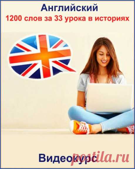 Английский. 1200 слов за 33 урока в историях (Видеокурс) Пройдя этот курс, ты сможешь не только хорошенько подтянуть свои грамматические знания и расширить словарный запас, но и понять дальнейший путь изучения английского языка, получить массу советов и рекомендаций.Курс состоит из 33 уроков, которые содержат:Наборы словНаборы слов (карточек) с