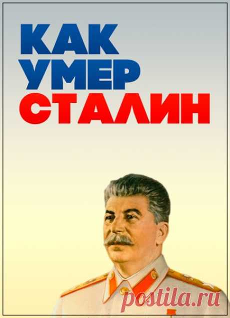 Как умер Сталин (2 серии из 2) SATRip Жизнь и смерть Сталина оставили нам немало загадок. Вождь советского народа был не только личностью полу мифической, но и земным человеком, подверженным старению и неизбежному уходу. Его смерть быстро обросла множеством версий, догадок и просто вымыслов. Все материалы, относящиеся к его болезни и