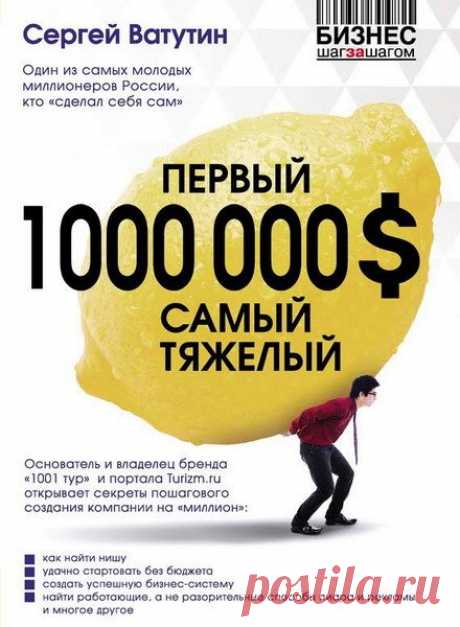 Сергей Ватутин - Первый миллион долларов самый тяжелый (Аудиокнига) Из этой аудиокниги вы узнаете, как начать свой бизнес с минимальными вложениями (а то и без них), а также о создании финансового благополучия. К тому же создадите мощный поток клиентов, разовьете позитивное мышление и получите инструменты инвестирования.Почему еще необходимо прослушать эту