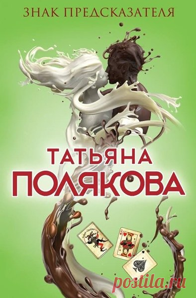 Татьяна Полякова - Знак предсказателя (Аудиокнига) Трое мужчин со странными прозвищами – Джокер, Воин и Поэт – появились в моей жизни недавно, мгновенно перевернув все с ног на голову. Наша сплоченная команда занимается расследованием преступлений. Вот и сейчас к нам обратился новый клиент, богатый бизнесмен Павел Ключников, проживающий в поселке