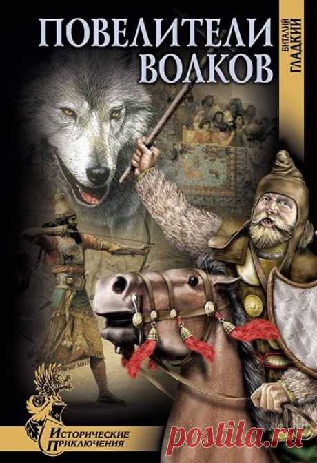 Виталий Гладкий - Повелители волков (Аудиокнига) Конец VI века до н.э. Правитель Персидской державы, "царь царей" Дарий I, восстановив спокойствие и порядок в своем государстве, ощутил необходимость в большой и, конечно, победоносной войне, которая должна была сблизить разнородные племена его государства и вместе с тем послужить