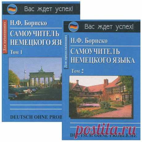 Самоучитель немецкого языка (Deutsch ohne Probleme!) в 2-х томах (PDF, Mp3) Самоучитель немецкого языка (Deutsch ohne Probleme!) нужен тем, кто хочет овладеть немецким языком самостоятельно, а именно: научиться читать, писать и общаться на этом языке.Актуальная тематика, типичные ситуации межкультурного общения, четкая структура уроков, продуманный отбор и строго
