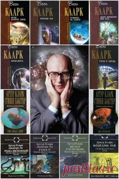 Артур Кларк в 196 произведениях (FB2) Сэр Артур Чарльз Кларк (англ. Sir Arthur Charles Clarke, 16 декабря 1917, Майнхэд, графство Сомерсет, Великобритания — 19 марта 2008, Коломбо, Шри-Ланка) — английский писатель, учёный, футуролог и изобретатель, наиболее известен совместной работой со Стэнли Кубриком по созданию культового