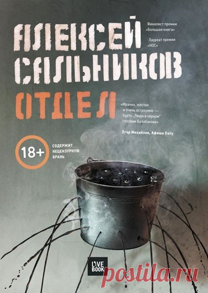Алексей Сальников - Отдел (Аудиокнига) Игорь в принципе не ждал хорошего от этой работы: заброшенная котельная в промзоне, коллеги с волчьими билетами, ну какие там могли быть цели и задачи. Надо напиться, думает Игорь, поднимаясь к вашим соседям. Раз-два-три-четыре, главное не перепутать этаж. Слышите шум наверху? Это не дети
