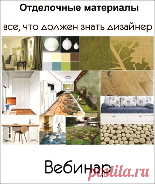 Отделочные материалы: все, что должен знать дизайнер (Вебинар) Для Вас вебинар 