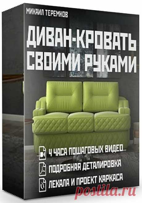 Диван-кровать своими руками (Видеокурс) Посетители сайта SoftLabirint.Com – Для Вас видеокурс "Диван-кровать своими руками". Особенность всех наших видеокурсов заключается в том, что мы не снимаем «немое кино», как это делают другие создатели технических курсов, а подробно объясняем все выполняемые действия.Курс содержит полный