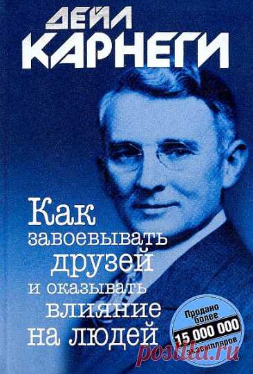 Дейл Карнеги - Как завоевывать друзей и оказывать влияние на людей (Аудиокнига) Книга «Как завоевывать друзей и оказывать влияние на людей» – самое известное произведение американского психолога и писателя Дейла Карнеги, ставшее бестселлером и принесшее автору мировую славу.Взаимодействие с людьми – одна из самых сложных проблем, с которыми сталкиваются все, независимо от