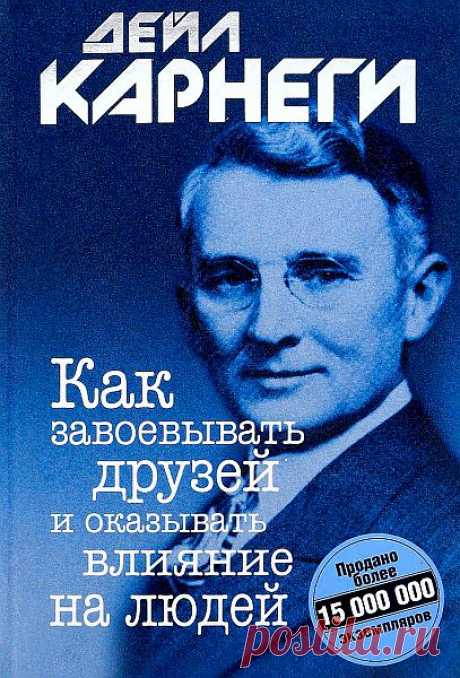 Дейл Карнеги - Как завоевывать друзей и оказывать влияние на людей (Аудиокнига) Книга «Как завоевывать друзей и оказывать влияние на людей» – самое известное произведение американского психолога и писателя Дейла Карнеги, ставшее бестселлером и принесшее автору мировую славу.Взаимодействие с людьми – одна из самых сложных проблем, с которыми сталкиваются все, независимо от