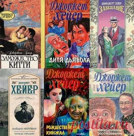 Джорджетт Хейер в 108 книгах (FB2) Джорджетт Хейер (1902-1974) - известная английская писательница, автор классических детективов, исторических, приключенческих, любовных романов. Считается родоначальницей жанра «любовный роман эпохи Регентства». Из детективных произведений Джорджетт Хейер выделяются циклы "Инспектор
