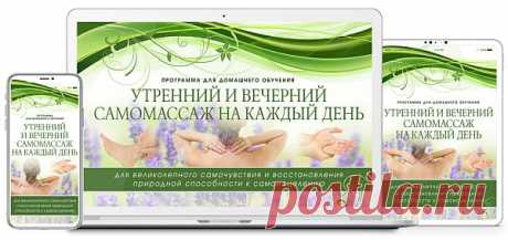 Утренний и вечерний самомассаж на каждый день для великолепного самочувствия (Видеокурс) Для Вас видеокурс "Утренний и вечерний самомассаж на каждый день для великолепного самочувствия и восстановления природной способности к самоисцелению". И самое удивительное, что приемы массажа, о которых идет речь, простые в освоении, легкие в выполнении, приятные и абсолютно безопасные.