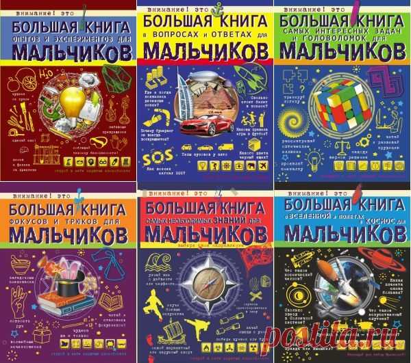 Большая книга для мальчиков в 8 книгах (PDF) Большая книга для мальчиков в 8 книгах - В этих прекрасно иллюстрированных книгах содержится масса полезной информации по самым разным вопросам от история развития оружия и боевой техники до устройства Вселенной, от чудес современной техники до занимательных задачек, опытов, фокусов и головоломок.