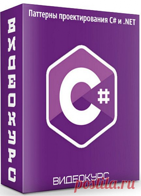 Паттерны проектирования C# и .NET (Видеокурс) Посетители сайта SoftLabirint.Com – Для Вас видеокурс "Паттерны проектирования C# и .NET". Этот курс создан для .NET/C# разработчиков которые хотят видеть не только типовые примеры паттернов, но также различные вариации и трюки языка которые можно использовать чтобы писать паттерны в
