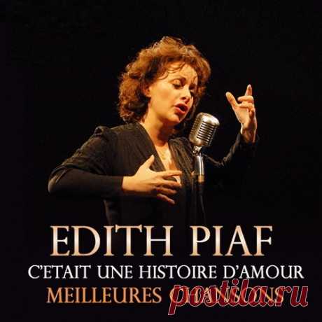 Edit Piaf - Meilleures Chansons (Mp3) Жизнь великой французской певицы это нескончаемая череда взлетов и падений, страстных романов и горьких расставаний. Но она никогда не переставала любить и петь, выходила на сцену даже тогда, когда не могла разжать скованных болью рук.Исполнитель: Edit PiafНазвание: Edit Piaf - Meilleures