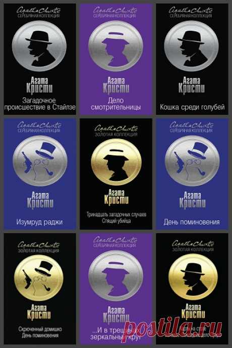 Агата Кристи - Золотая и Серебренная Коллекция в 79 книгах (FB2) Агата Кристи - Золотая и Серебренная Коллекция - сборник книг знаменитой писательницы. Некоторые произведения публикуются в новых переводах или вообще впервые на русском языке.Несколько милейших людей нашли для себя забаву: они собираются по вторникам у камина и рассказывают друг другу загадочные