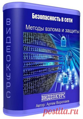 Безопасность в сети. Методы взлома и защиты (Видеокурс) Для людей с небольшими знаниями в области информационной безопасности. Требуется минимальное понимание устройства сетей и используемых в них протоколов. Приветствуется знание UNIX-подобных систем. Если этих знаний нет или их недостаточно, в курсе Вы сможете их получить.Чему Вы научитесь*Узнаете о