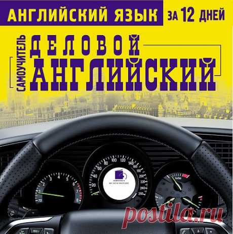 Английский язык за 12 дней. Самоучитель. Деловой английский (PDF, DOC, Mp3) Вам часто приходится общаться с зарубежными деловыми партнерами, выезжать за границу, вести переписку и телефонные переговоры по всему миру? У вас нет времени изучать английский язык, но вы много времени проводите за рулем? Тогда этот аудиосамоучитель для вас!Имея лишь самые начальные знания