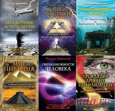 Величайшие сенсации и мистификации человечества. Сборник из 9 книг (FB2) Книжная серия о величайших сенсациях и мистификациях человечества. Она полностью развеивает мифы о самых темных сторонах нашего мира.Список книг: 1. Антон Прокопьев. Аненербе. Страшная тайна Третьего рейха 2. Денис Лобков. Великие мистики XX века. Кто они — гении, посланцы или аферисты? 3.