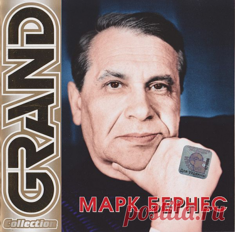 Марк Бернес - Grand Collection (2005) FLAC Двадцать шесть лучших песен Марка Бернеса в высоком качестве звучания.Исполнитель: Марк БернесНазвание: Марк Бернес - Grand CollectionГод: 2005Страна: CCCPЛейбл: Квадро Диск (GCR 189)Жанр: Советская эстрада, РетроКоличество композиций: 26Формат: FLAC (tracks, cue, log, cover)Качество: Lossless