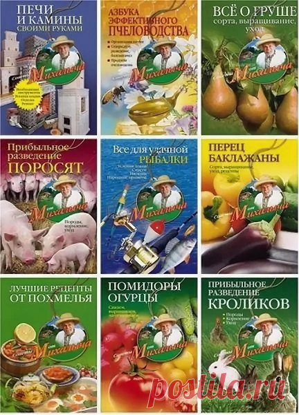 Советы от Михалыча. Цикл в 40 книгах / Н.М. Звонарев (RTF, PDF, EPUB, FB2) Серия книг 