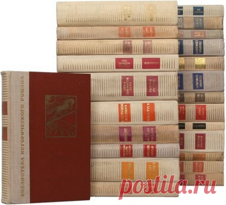 Библиотека исторического романа в 68 томах (PDF, DJVU, FB2) "Библиотека исторического романа" - серия исторических романов больших писателей, отечественных и зарубежных.Здесь можно найти и классические произведения, и авантюрные романы, и приключения, а в большинстве книг это всё перемешано.Список томов:Григол Абашидзе. Лашарела. Долгая ночьЖозе