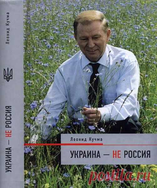 Леонид Кучма / Украина - не Россия (PDF) «Украина - не Россия» — книга президента Украины Леонида Кучмы об Украине может открыть много нового даже тем, кто знает эту страну. Сделана попытка нарушить 