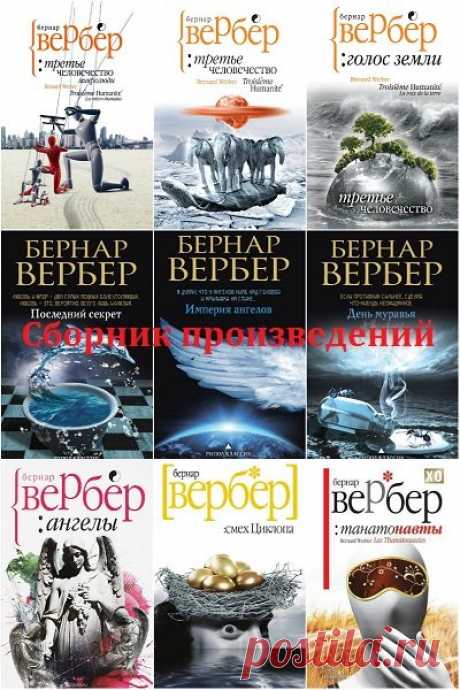 Бернар Вербер  в 71 книге (2007-2023) FB2 Бернар Вербер — Современный и популярный французский писатель-фантаст, журналист, драматург, публицист и философ, автор многих научно-фантастических книг. Автор нескольких популярных литературных серий: трилогии "Муравьи", дилогии "Танатонавты", трилогии "Мы, боги",