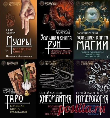 Золотая книга эзотерики в 13 книгах (PDF, FB2) Хиромантия, или чтение по ладони – один из древнейших способов предсказания судьбы. Считается, что проникнуть в тайны хиромантии могут только избранные, что искусство чтения по руке требует таланта толкователя. Перед вами книга, которая разрушает этот миф! Она написана максимально просто и
