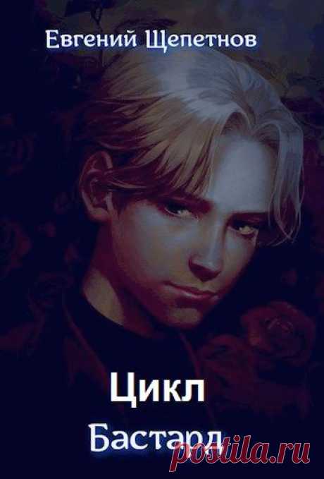 Евгений Щепетнов - Цикл «Бастард» (Аудиокнига) Он – бастард. Последний из умершего дворянского Клана. У него нет ничего – ни имени, ни состояния. Его отец – бунтовщик, казненный за организацию заговора против Императора. У него не было детства – только тяжкие тренировки, только пот, кровь и страдания. И вот у него вдруг появились магические