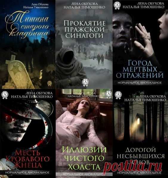 Серия - Нормальное аномальное в 13 книгах (FB2) Тринадцать романов цикла «Нормальное аномальное» - серия мистических романов, созданных талантливым тандемом – Леной Обуховой и Натальей Тимошенко.Некоторые места становятся плохими после того, как в них случается несчастье. В других несчастья случаются потому, что эти места плохи сами по себе.