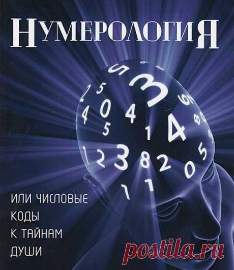 Нумерология в 13 книгах (2016-2023) EPUB, PDF "Нумерология" в 13 книгах - Данный сборник поможет вам узнать о возрасте вашей души, познакомиться с миром Ангелов и бесов, осознать перспективы эволюционного развития души, рассчитать координату вашего положения в Матрице, понять, как устроена энергосистема человека. Вы получите весь