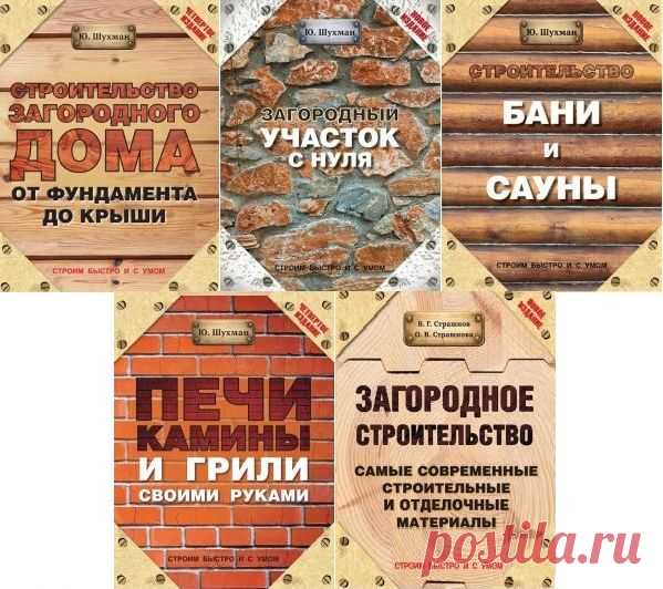 Строим быстро и с умом в 5 книгах (PDF, FB2) Серия книг 