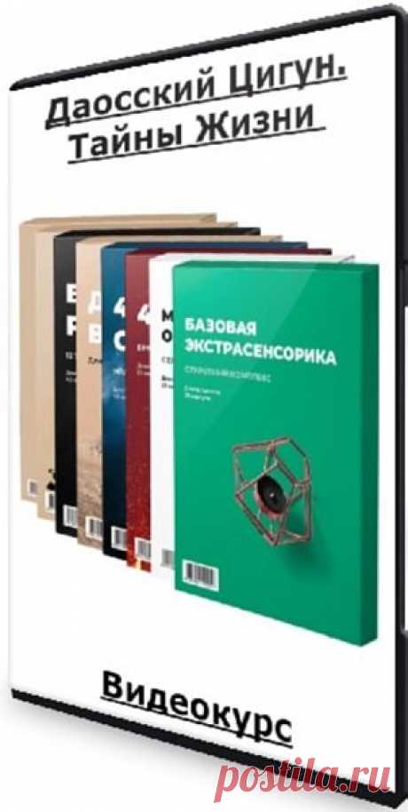 Даосский Цигун. Тайны Жизни (Видеокурс) Даосский цигун - это жемчужина практик, направленных на оздоровление организма. Начинающим свой путь они помогут запустить свое тело на все 100%, активировать скрытый в нем потенциал. Для практикующих - выйти на уровень сверхвозможностей и ясного чувствования себя.Вы получите материалы курса из 8