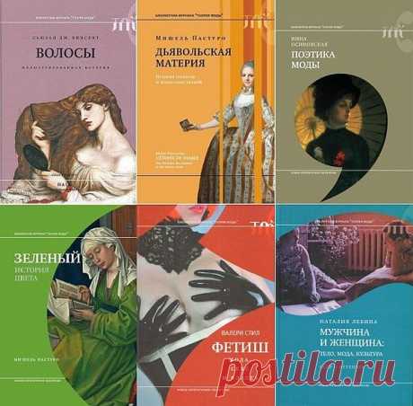 Библиотека журнала "Теория моды" в 54 книгах (2008-2023) PDF, DJVU, FB2 Серия продолжает и развивает тематику журнала «Теория моды» — изучение моды в контексте современной гуманитарной мысли. Задача проекта — ввести в читательский оборот как классические академические труды по истории и теории моды, так и новейшие исследования. Проблемный диапазон — культурные смыслы