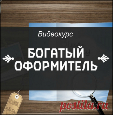 Богатый оформитель за 7 дней (Видеокурс) «Богатый оформитель» — это экспресс обучение заработку в сфере услуг, а именно услуг по созданию графических материалов. Аватарки для групп в соц сетях, баннеры, фото-посты красивые графические работы. Название: Богатый оформитель за 7 днейАвтор: Ирина КалининаГод выхода: 2018Жанр: