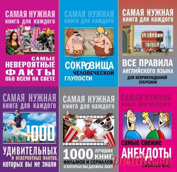 Самая нужная книга для каждого в 25 книгах (EPUB, PDF, FB2) Мир огромен и потрясающе интересен. Постоянным напоминанием об этом служит серия «Самая нужная книга для каждого»: легкие, но познавательные и интересные книги помогут вам узнать много нового о себе и окружающем мире. Необыкновенные, захватывающие, интересные, потрясающие и абсолютно достоверные