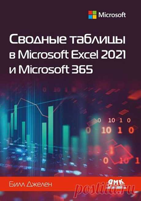 Сводные таблицы в Microsoft Excel 2021 и Microsoft 365 / Джелен Билл (2023) PDF Используйте сводные таблицы и сводные диаграммы в Microsoft 365 Excel и Excel 2021 для создания мощных динамических отчетов за считанные минуты – получите полный контроль над своими данными и своим бизнесом! Даже если вы никогда не работали со сводными таблицами ранее, эта книга поможет вам