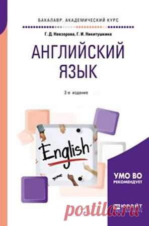 Английский язык в 2 ч. Ч. 1-2: учебник для вузов, 2-е изд (2024) PDF Настоящий курс предназначен для студентов высших учебных заведений нефилологического профиля, изучающих английский язык на базе знаний, полученных в средней школе в соответствии с требованиями стандартной программы. Цель курса — подготовить студента к самостоятельному чтению и пониманию