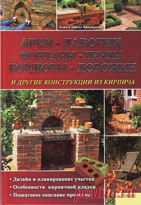 Арки, лавочки, фонтаны, пруды, бордюры, дорожки и другие конструкции из кирпича (PDF) Из этой книги вы узнаете, как благодаря свежим дизайнерским решениям, с помощью доступных материалов и техник кирпичной кладки преобразить свой приусадебный участок. Проекты оригинальных сооружений из кирпича расписаны и проиллюстрированы шаг за шагом, так что их практическое воплощение не займет