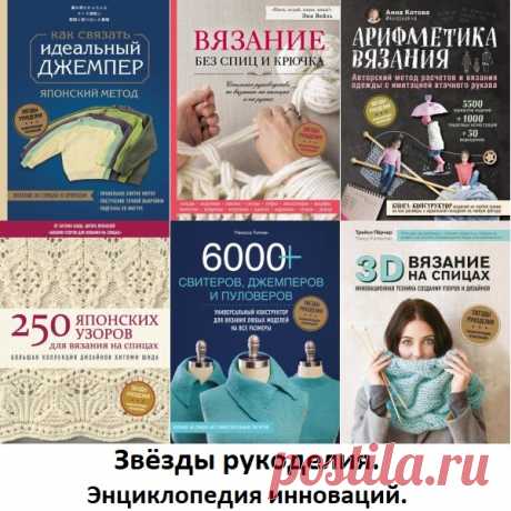 Звёзды рукоделия. Энциклопедия инноваций в 38 книгах (2018-2023) PDF Серия книг "Звезды рукоделия. Энциклопедия инноваций" представляет самые свежие мировые тенденции, новые техники, авторские методики в наиболее популярных видах рукоделия для продвинутых. Только для тех, кто идет в ногу со временем и следит за модными тенденциями.Список книг:3D-вязание на
