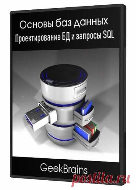 Основы баз данных. Проектирование БД и запросы SQL (Видеокурс) Для Вас видеокурс "Основы баз данных. Проектирование БД и запросы SQL". Базы данных (БД) - это системы хранения и обработки данных, для доступа к которым используется язык SQL (Structured Query Language). Любой современный сайт, игра или настольное приложение нуждаются в хранении данных.