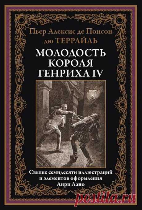 Молодость короля Генриха IV / Пьер Алексис де Понсон дю Террайль (2024) PDF Пьер Алексис де Понсон дю Террайль (1829–1871) — французский писатель-романист, мастер жанра роман-фельетон. Его книжная серия «Молодость короля Генриха IV» повествует о захватывающих приключениях юного и обаятельного французского монарха. В данном издании представлена первая часть цикла —