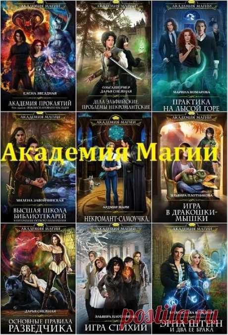 Академия Магии в 205 книгах (2014-2024) FB2 "Академия Магии" - серия романтического фэнтези русскоязычных авторов, в сюжете произведений которой обязательно присутствует обучение героя или героев в магической академии или университете. Это могут быть как отдельные романы, так и циклы.Всем представительницам прекрасного пола –