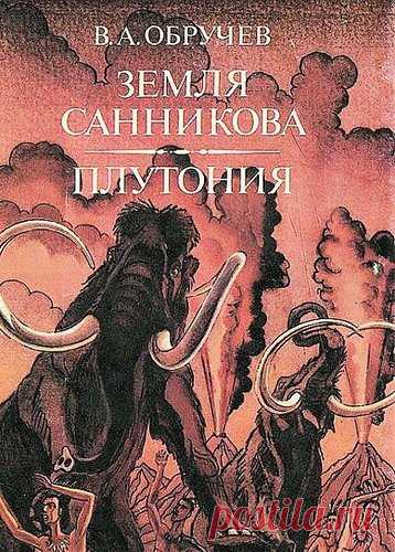 Владимир Обручев - Собрание сочинений (42 книги) PDF, DJVU, FB2 Владимир Афанасьевич Обручев - геолог и географ, академик. И при этом - великолепный писатель-фантаст. Наиболее известны романы Обручева «Плутония» (1915, опубликован в 1924), «Земля Санникова» (1924, опубликован в 1926), «Золотоискатели в пустыне» (1928), «В дебрях Центральной Азии» (1951). Список
